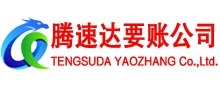 长宁区腾速达追债公司